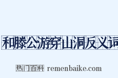 和滕公游穿山洞反义词是什么意思的图片